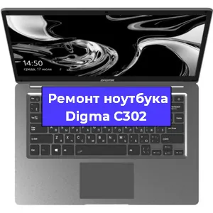 Замена матрицы на ноутбуке Digma C302 в Красноярске